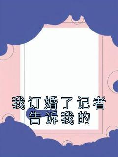 容芷烟易臣泽全文免费阅读最新章节