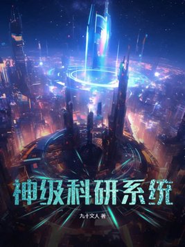 神级科研系统乐老三最新章节更新内容