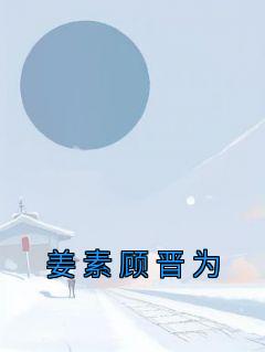 姜素顾晋为第一章