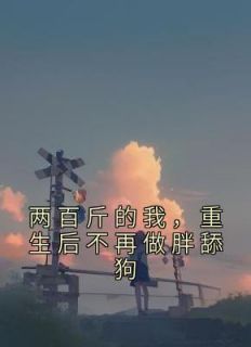 两百斤体重有什么危害