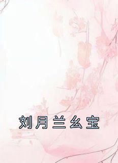 刘月兰幺宝免费阅读全文