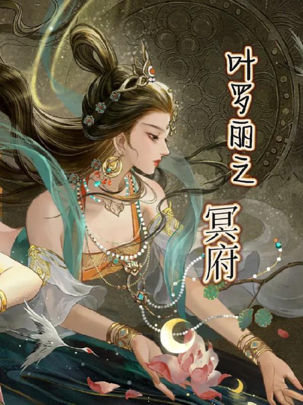 叶罗丽精灵梦之地狱冥主