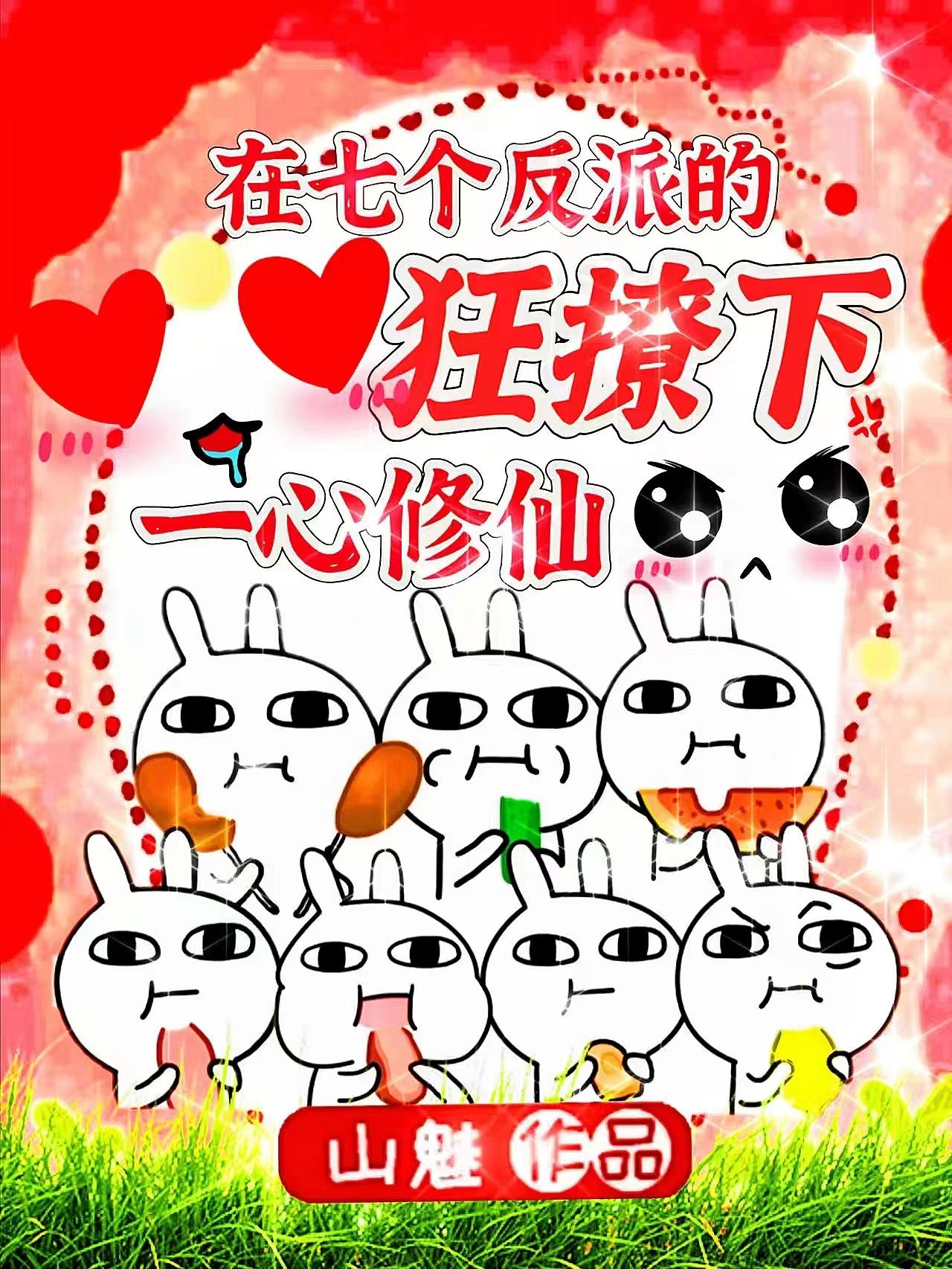 在七个反派的狂撩下一心修仙/啊