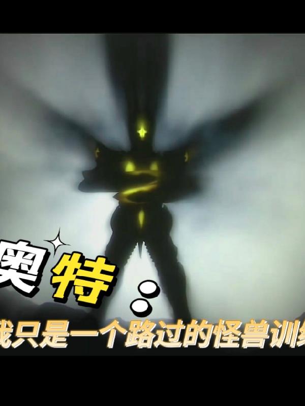 奥特我是一个路过的怪兽训练家gl