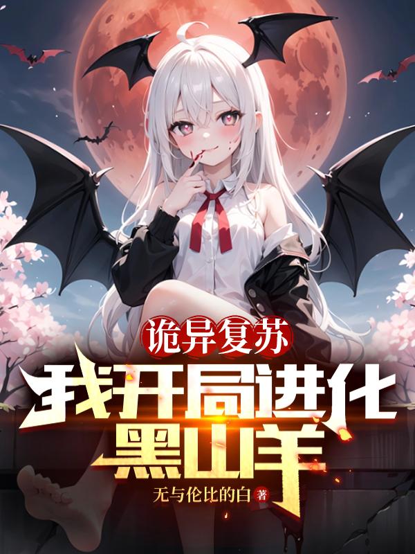 诡异复苏开局强吻裂口女