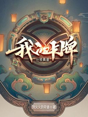 我的卡牌有点强