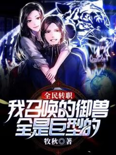 全民转职我召唤的御兽全是巨型的!TXT免费