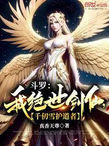 千仞雪护道者(真香天尊)