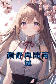 颜暖陆靖骁