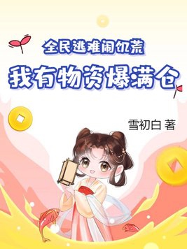 我有物资爆满仓免费阅读