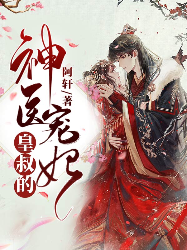 皇叔的神医宠妃漫画