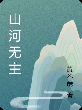 山河无恙什么意思