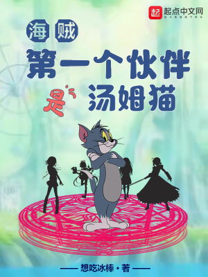 海贼第一个伙伴是汤姆猫更新时间