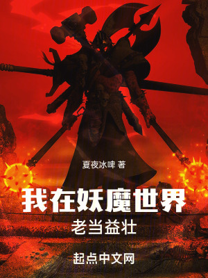 我在妖魔世界老当益壮免费阅读