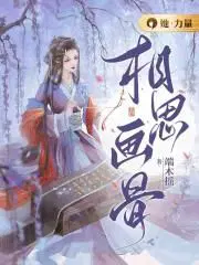 相思画骨女主穿越原因