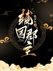 辅国郡主gl