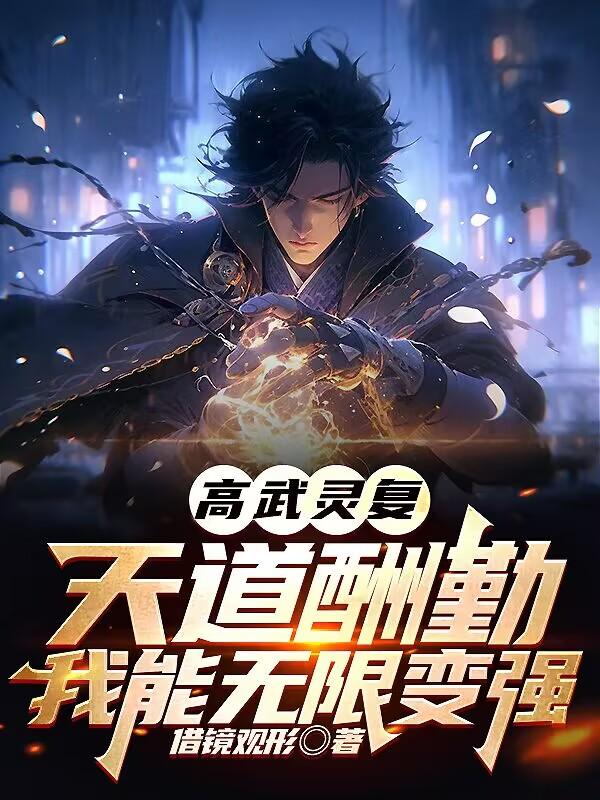 高武灵复天道酬勤我能无限变强借镜