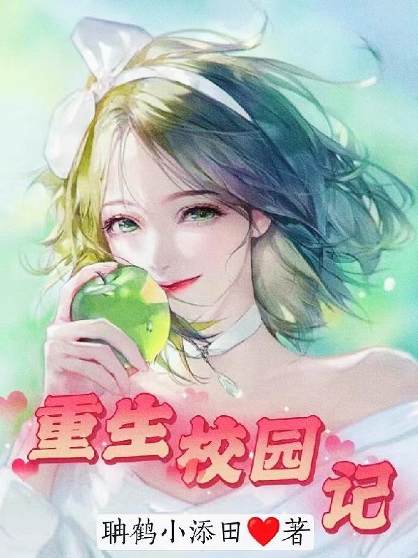 重生校园记免费阅读
