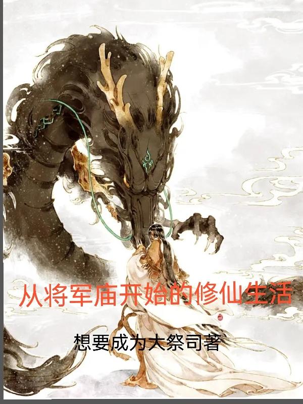 从将军庙开始的修仙生活免费