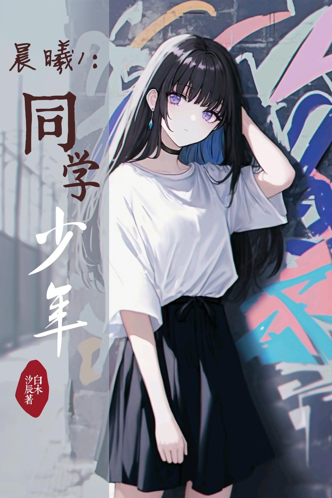 晨曦降逃跑吧少年