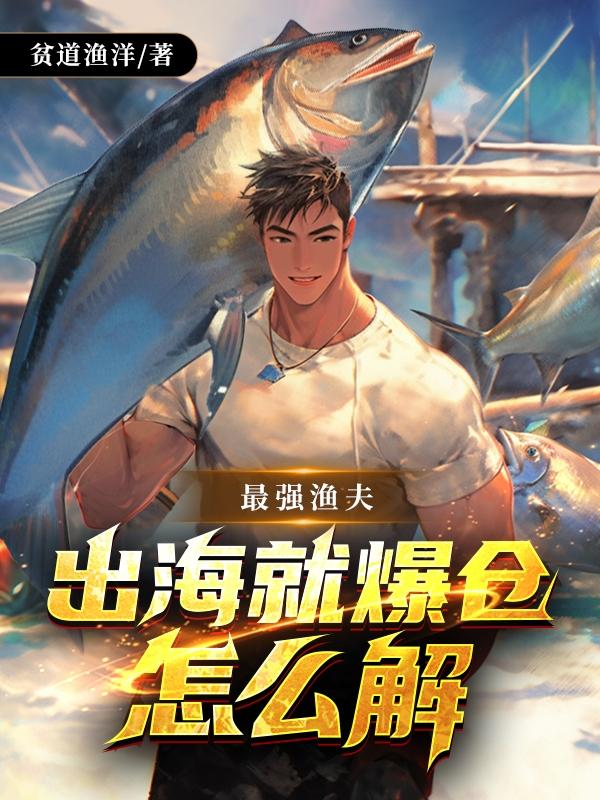 最强渔夫系统