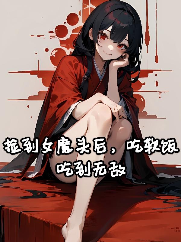 吃软饭吃到无敌gl
