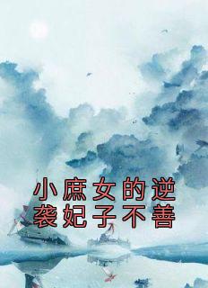 庶女逆袭