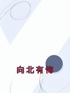 向北有鱼