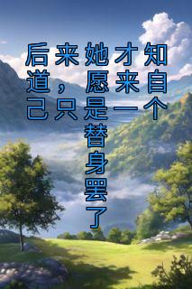 她并不是我的花