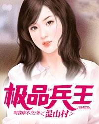 极品兵王免费无弹窗