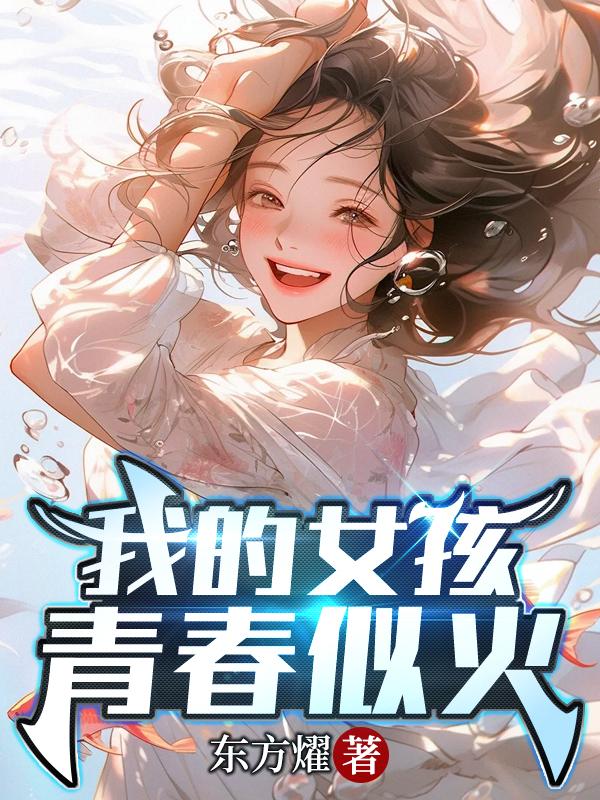 我的女孩青春似火在那看