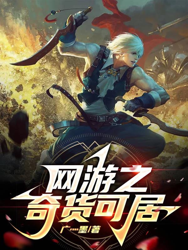 网游之奇货可居gl