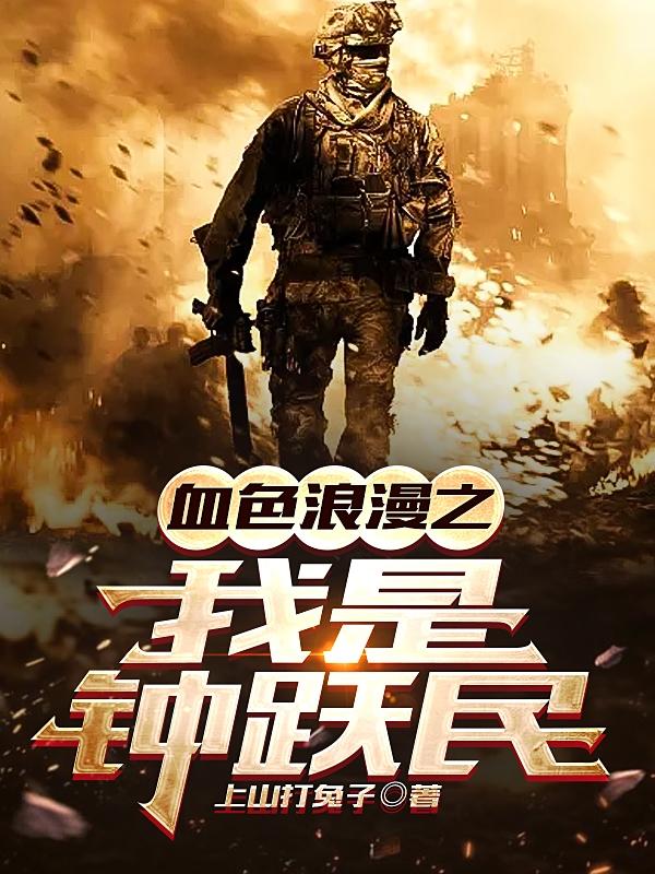 血色浪漫之我是钟跃民免费阅读