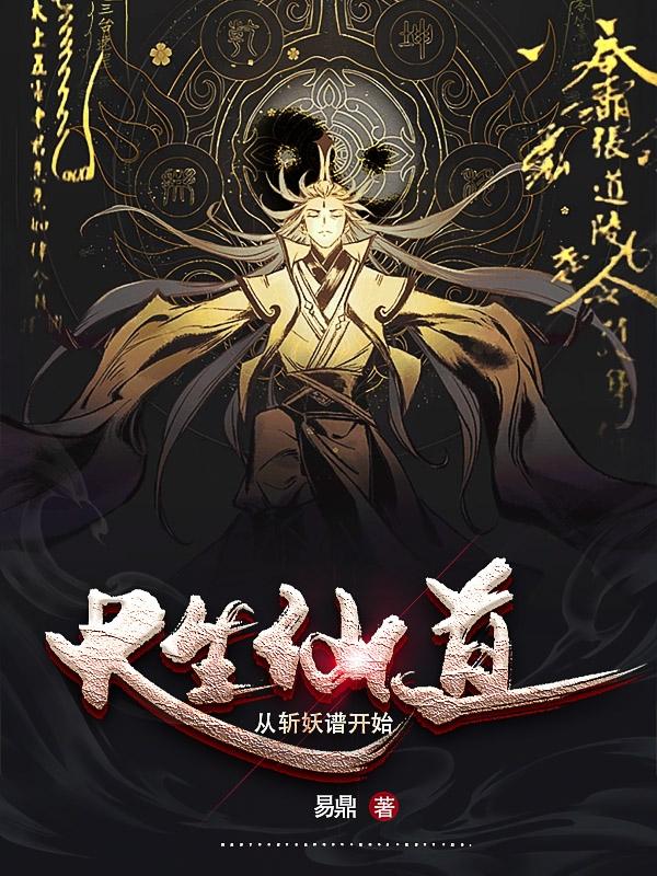 长生仙道从斩妖谱开始 最新章节 无弹窗