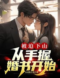 狂徒下山手握十份婚书