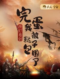 完蛋我被鞑子包围了免费阅