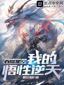 吞噬星空我的悟性逆天!TXT