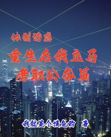 体制诱惑重生后我立马考取公务(我就是个摸鱼的)