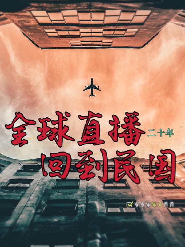 回到民国当小编百科