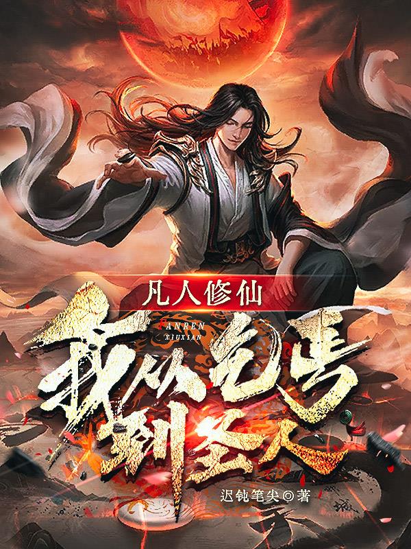 凡人修仙我从乞丐到圣人 顶点 无弹窗