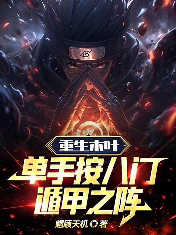 木叶重生攻略