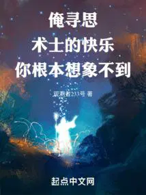 俺寻思术士的快乐你根本想象不到 在线阅读
