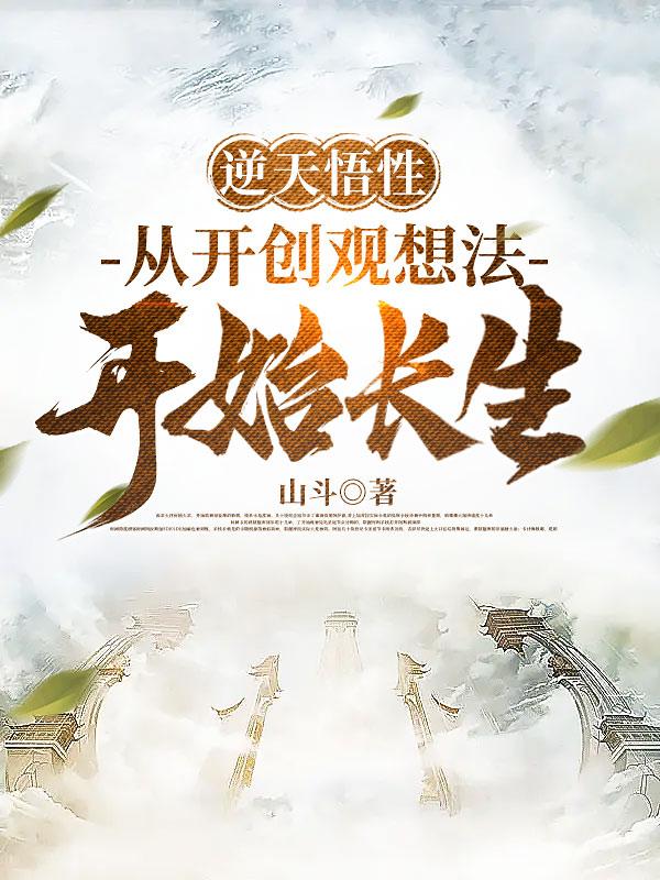 逆天悟性从开创观想法开始长生境界