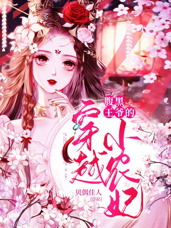 腹黑王爷穿越小农妃免费阅读