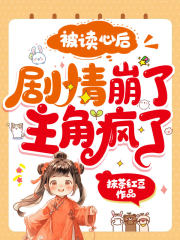 主角疯了!抹茶红