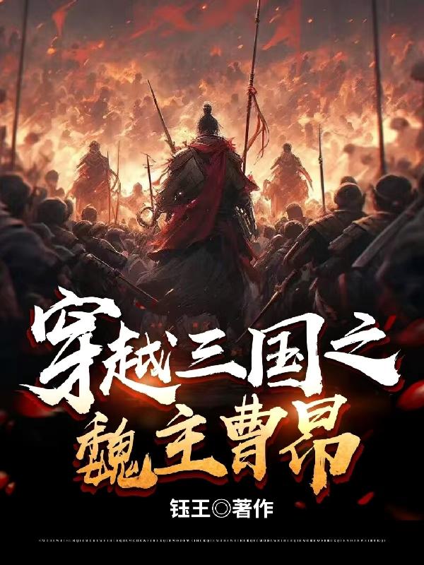 穿越三国之魏主曹昂的