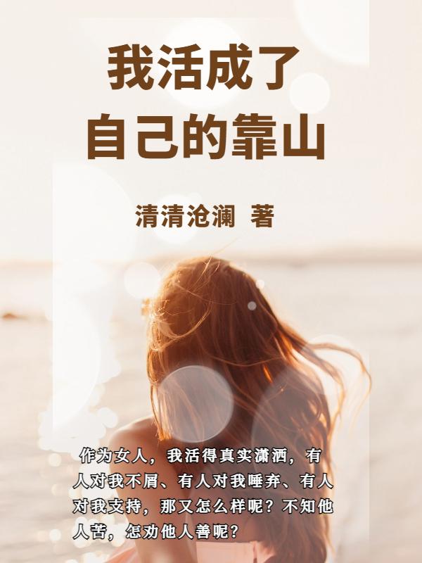 重生后我活成了自己的靠山