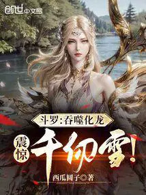 斗罗大陆吞噬龙