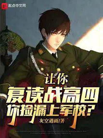 你捡漏上军校?免费笔趣阁