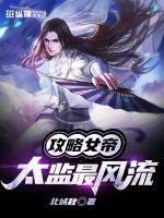 攻略女帝太监最风流txt